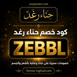 كود خصم حناء رغد 2026 — خصم 10% على منتجات الحناء الطبيعية والعناية بالشعر