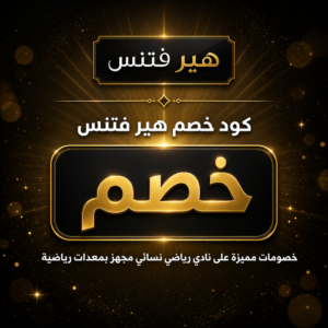 كود خصم هير فتنس 2026 — أحدث العروض والخصومات