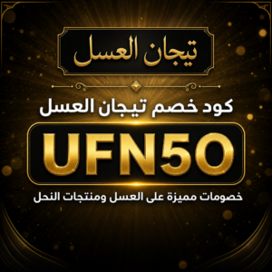 كود خصم تيجان العسل 2026 — خصم 20% على العسل ومنتجات النحل