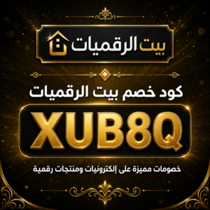 كود خصم بيت الرقميات 2026 — خصم 10%