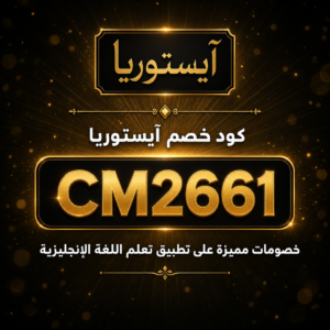 كود خصم آيستوريا 2026 — خصم 30%