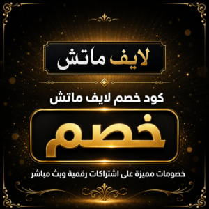 كود خصم لايف ماتش 2026 — عروض اشتراكات IPTV الرياضية