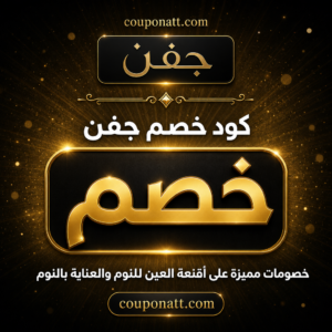 كود خصم جفن 2026 — قناع العين للنوم مع شحن مجاني