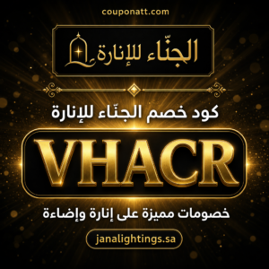 كود خصم الجنّاء للإنارة 2026 — خصم 5%