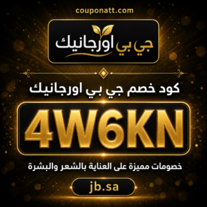 كود خصم جي بي اورجانيك 2026 خصم 4% على العناية بالشعر والبشرة