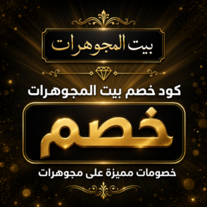 كوبون بيت المجوهرات 2026 — أحدث العروض والتخفيضات