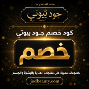 كود خصم جود بيوتي 2026 عروض وشحن مجاني على منتجات العناية بالبشرة والجسم