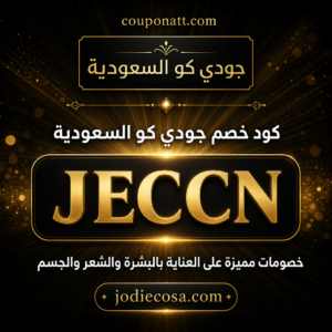 كود خصم جودي كو السعودية 2026 خصم 10 بالمئة على العناية بالبشرة والشعر والجسم