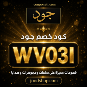 كود خصم جود 2026 خصم 5 بالمئة على ساعات ومجوهرات وهدايا