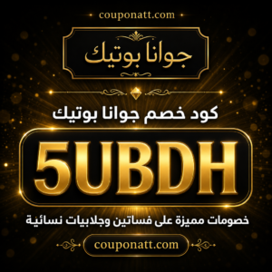 كود خصم جوانا بوتيك 2026 — خصم 10%