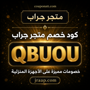 كود خصم متجر جراب 2026 — خصم 5% على الأجهزة المنزلية والدفايات