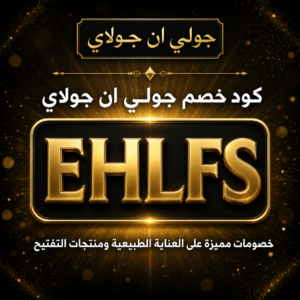 كود خصم جولي ان جولاي 2026 — خصم 10%