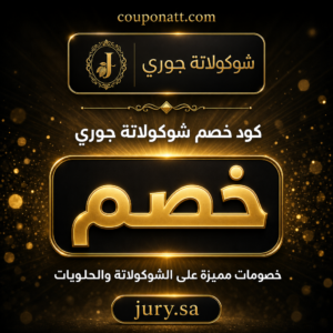 كوبون شوكولاتة جوري 2026 — عروض الشوكولاتة والحلويات