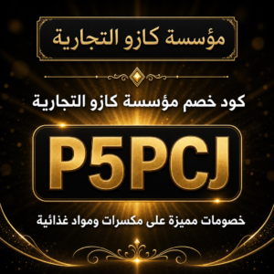كود خصم مؤسسة كازو التجارية 2026 — خصم 15% على المكسرات الطازجة