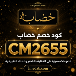 كود خصم خضاب 2026 — خصم 10%