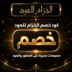 كود خصم الخزام للعود 2026 — عروض على العود والبخور