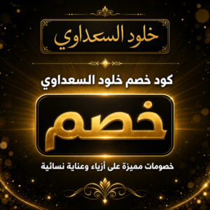 كود خصم خلود السعداوي 2026 — عروض على الأزياء والعناية النسائية
