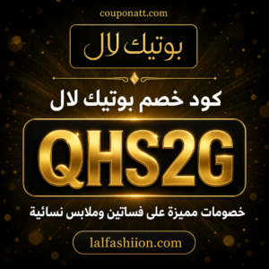 كود خصم بوتيك لال 2026 — خصم 5%
