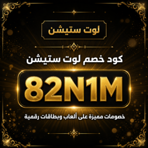 كود خصم لوت ستيشن 2026 — خصم 5% على شحن الألعاب