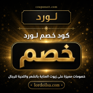 كود خصم لورد 2026 عروض على زيوت العناية بالشعر واللحية