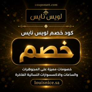 كود خصم لويس نايس 2026 على المجوهرات والساعات