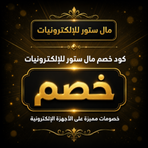 كود خصم مال ستور للإلكترونيات 2026 — عروض على الجوالات والتقنية