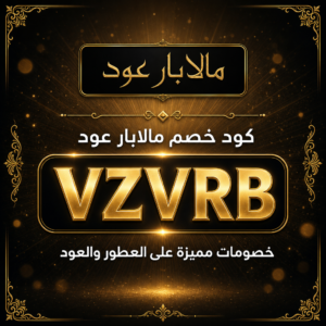 كود خصم مالابار عود 2026 — خصم 10% على العطور والعود