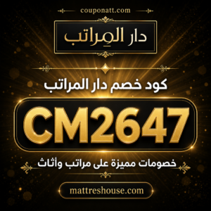 كود خصم دار المراتب 2026 — خصم 10%