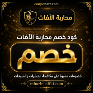 كود خصم محاربة الآفات 2026 — عروض مبيدات مكافحة الحشرات