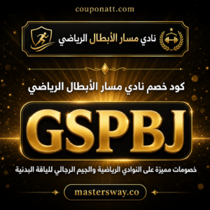 كود خصم نادي مسار الأبطال الرياضي 2026 خصم 10% على النوادي الرياضية والجيم الرجالي