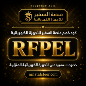 كود خصم منصة السفير للأجهزة الكهربائية 2026 — خصم 10% على الثلاجات والغسالات والشاشات