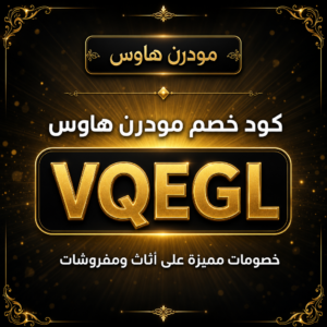 كود خصم مودرن هاوس 2026 — خصم 5%