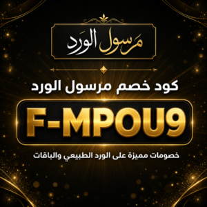 كود خصم مرسول الورد 2026 — خصم 15%