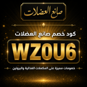 كود خصم صانع العضلات 2026 — خصم 15% على المكملات الغذائية
