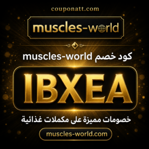 كود خصم muscles-world 2026 — خصم 10%