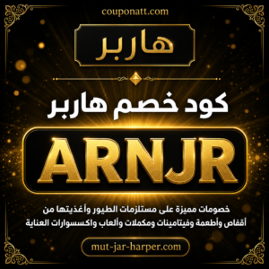 كود خصم هاربر 2026 خصم 10% على مستلزمات الطيور