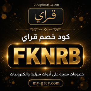 كود خصم قراي 2026 خصم 3% على أدوات منزلية والكترونيات