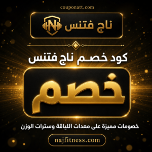كوبون ناج فتنس 2026 — عروض سترات الوزن ومعدات اللياقة