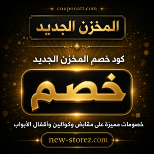 عروض وكوبونات المخزن الجديد 2026 لجميع المنتجات