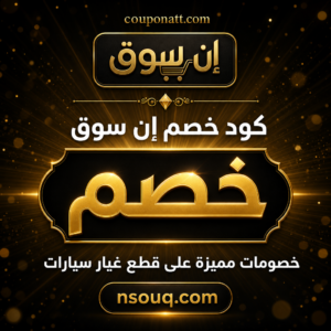 عروض nsouq 2026