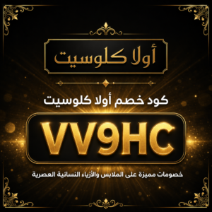 كود خصم أولا كلوسيت 2026 — خصم 10%