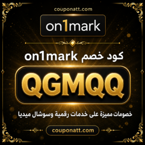 كود خصم on1mark 2026 — خصم 10%