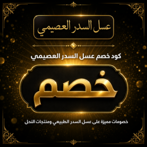 كود خصم عسل السدر العصيمي 2026 — أحدث العروض والتخفيضات