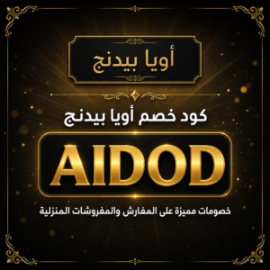 كود خصم أويا بيدنج 2026 — خصم 10% على المفارش والمفروشات