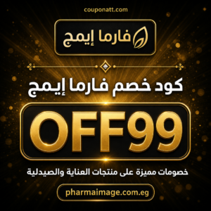 كود خصم فارما إيمج 2026 — خصم 15%