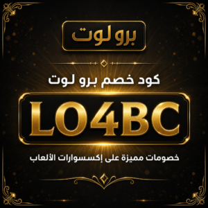 كود خصم برو لوت 2026 — خصم 20% على إكسسوارات الألعاب