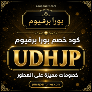 كود خصم بورا برفيوم 2026 (UDHJP) — خصم 10% على العطور