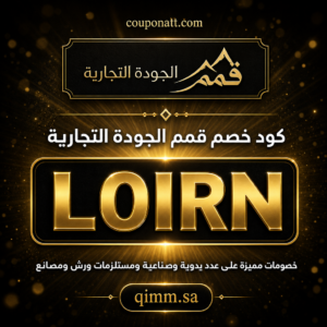 كود خصم قمم الجودة التجارية 2026 خصم 5 بالمئة على عدد يدوية وصناعية ومستلزمات ورش ومصانع