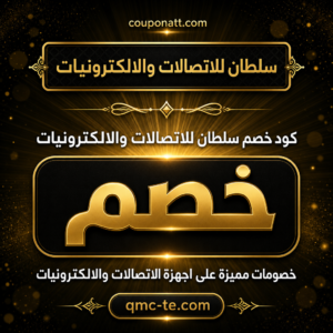 عروض سلطان للاتصالات والالكترونيات 2026 شحن مجاني على الاجهزة التقنية