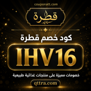 كود خصم قطرة 2026 — خصم 10%